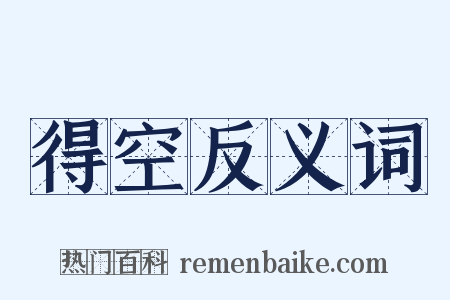 得空反义词是什么意思的图片
